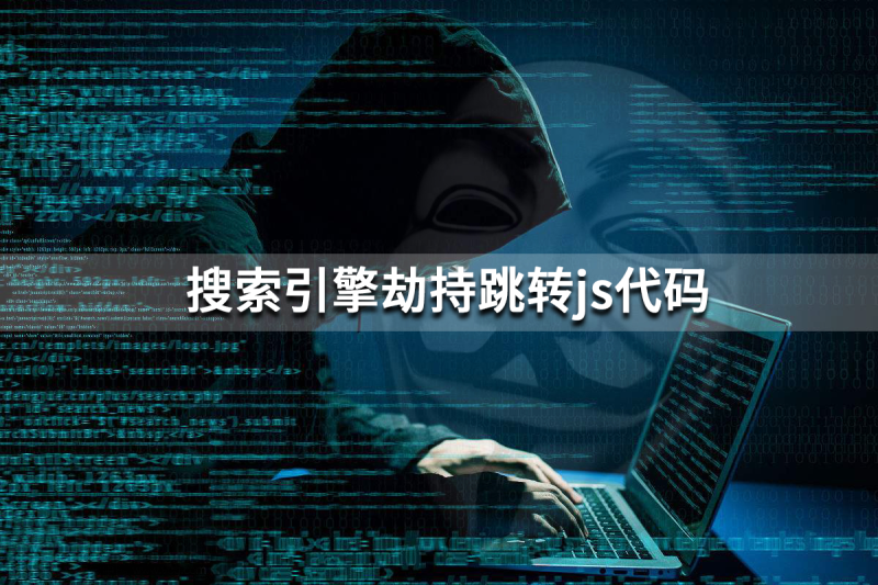 搜索引擎劫持跳转js代码-125源码网