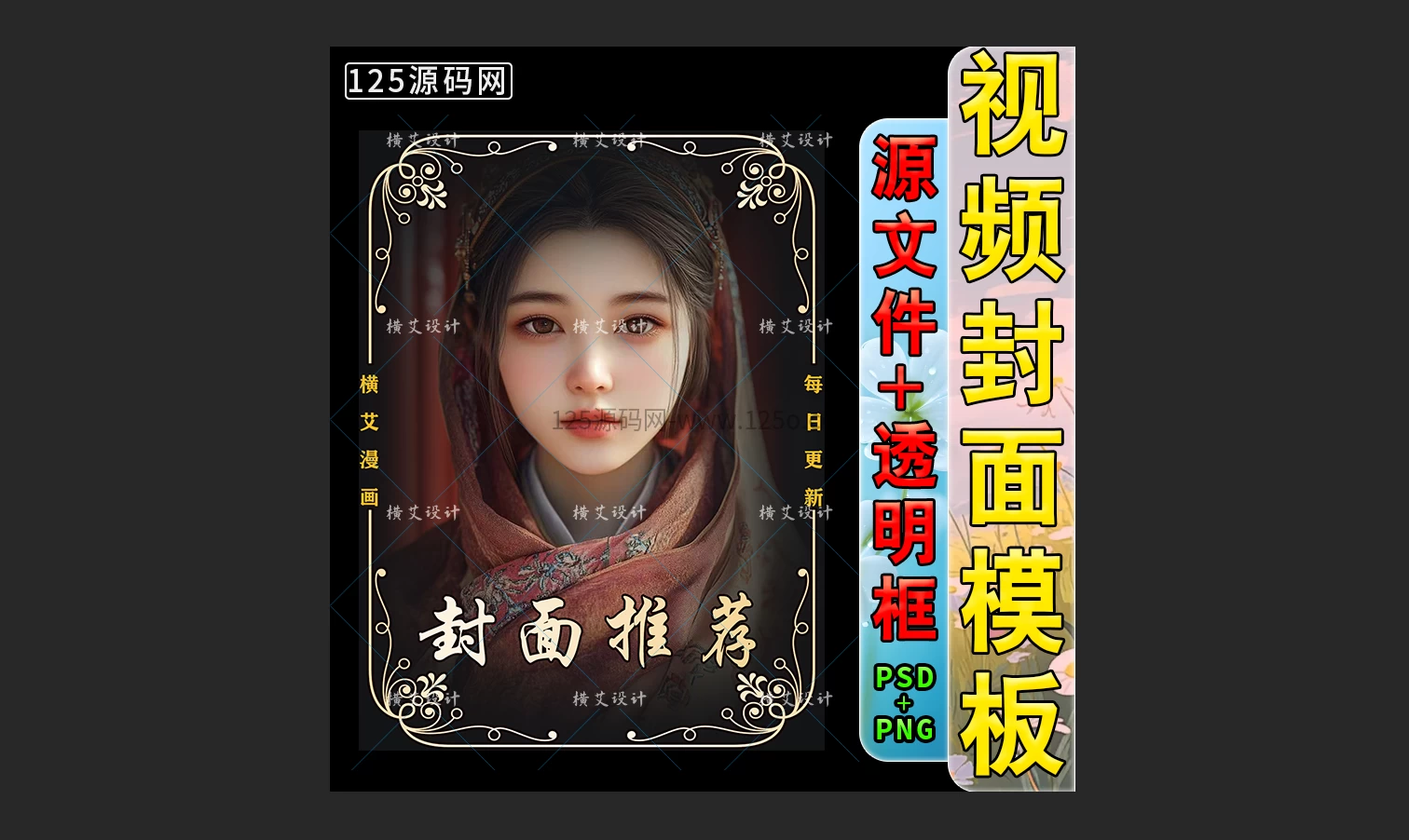 抖音快手封面边框设计PSD源文件影视短剧封面小说推广封面源码-125源码网