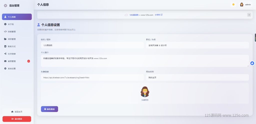 最新一款简洁的个人主页系统源码带后台【开源版】-125源码网