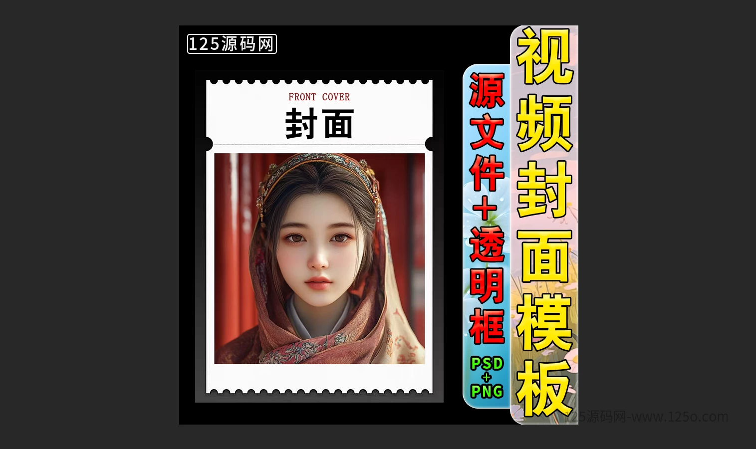 电影视频剪辑解说小说封面边框模板psd模版抖音快手封面设计-125源码网