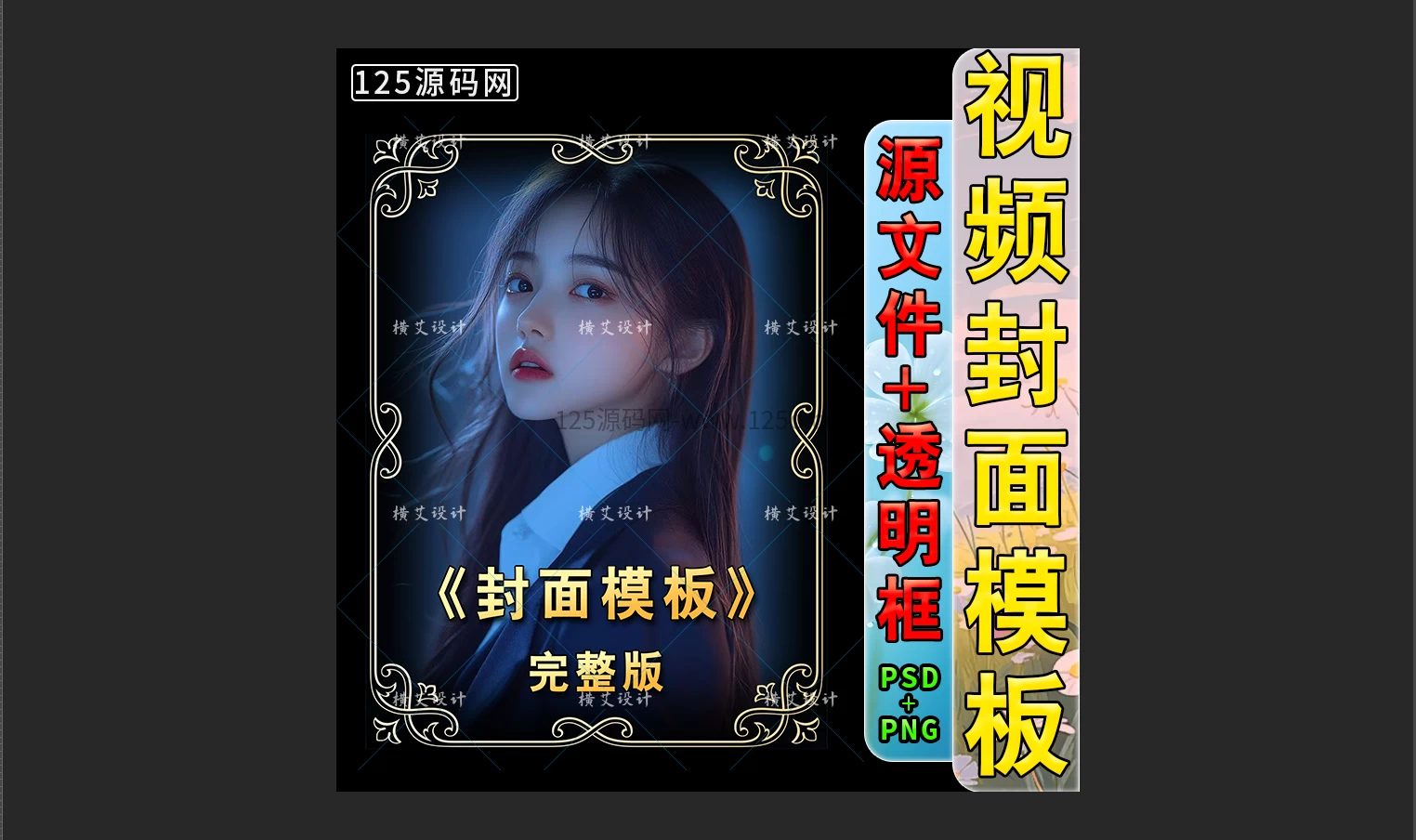快手抖音封面边框模板PSD源文件电影解说封面短剧推广封面源码-125源码网