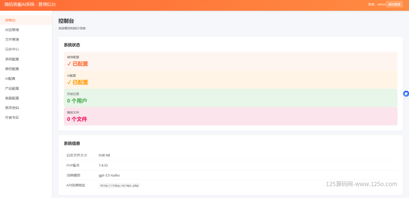 2026最新微信客服AI系统多媒体+知识库+转接轻量无需数据库【全开源】-125源码网