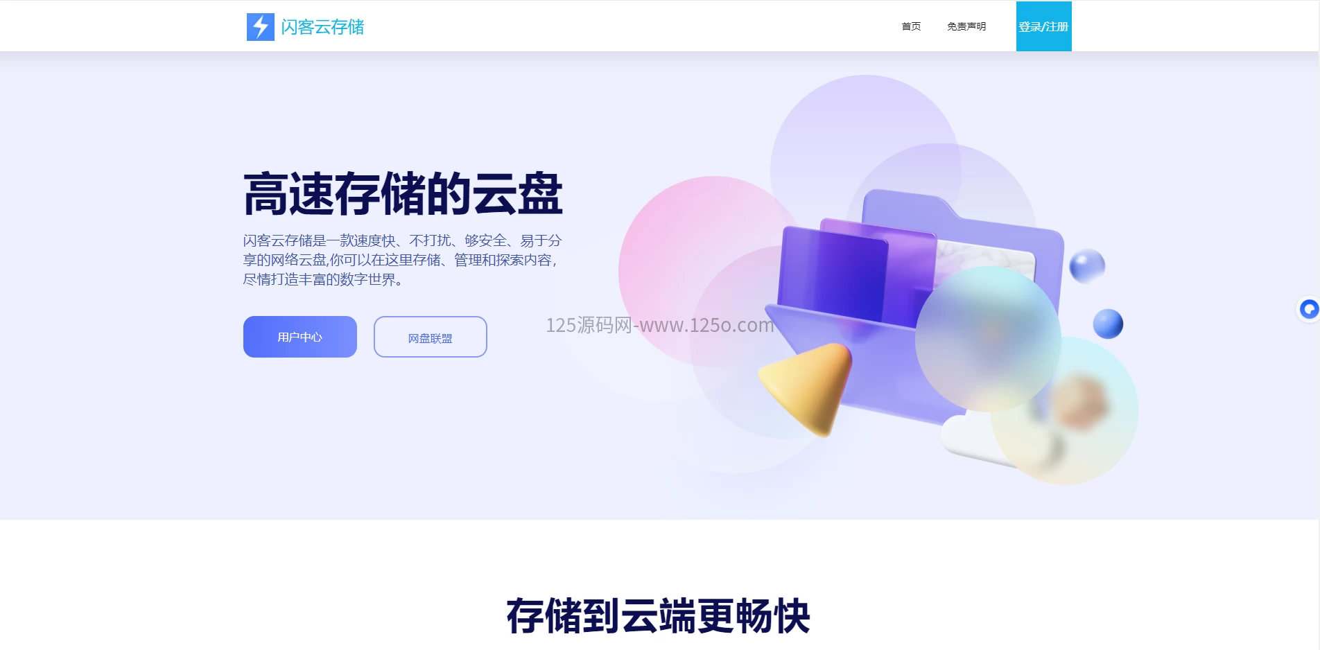 闪客开源网盘系统源码skpan网赚云盘网站源码-125源码网