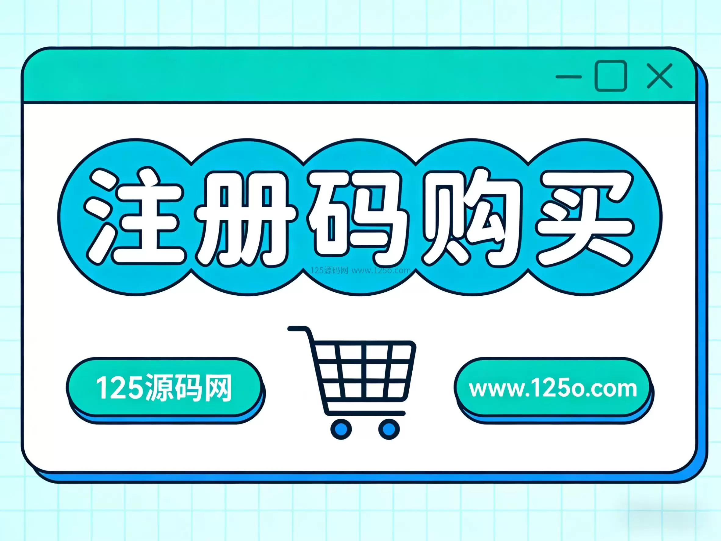 邀请码购买-125源码网