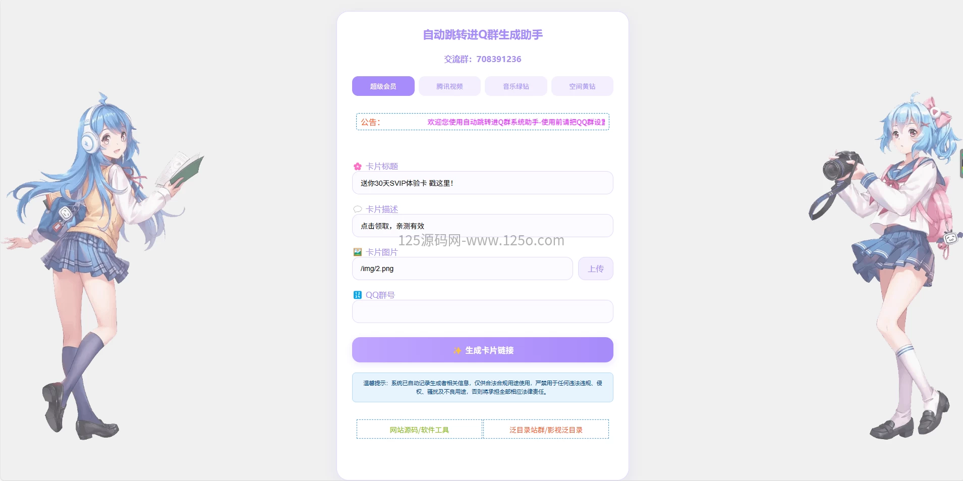 最近很火的自动进Q群的短链接卡片生成工具源码【开源】-125源码网