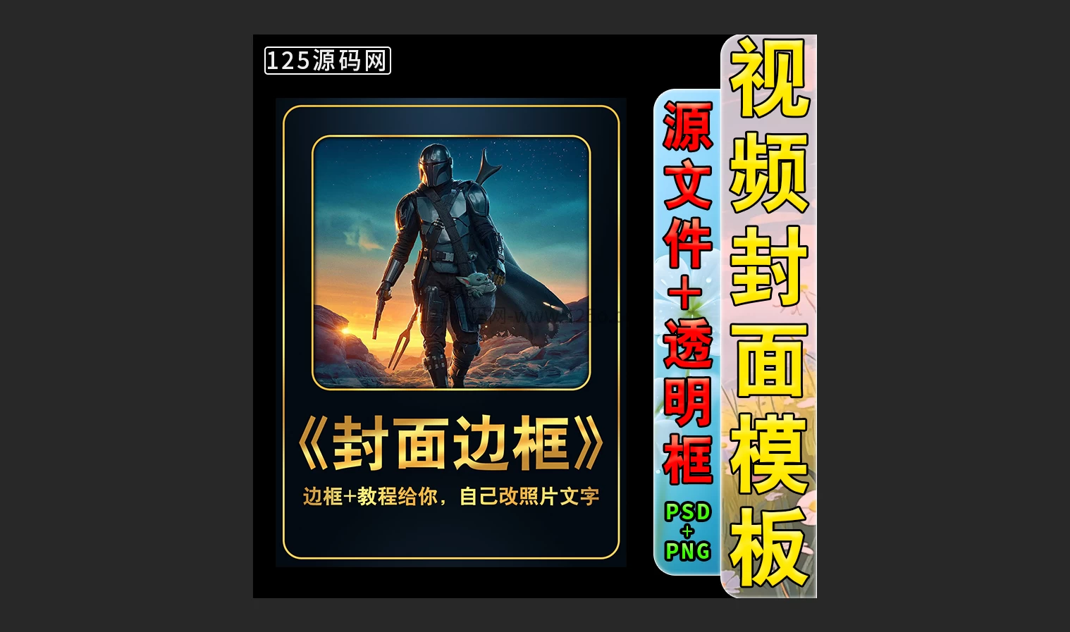 抖音快手封面模板psd源文件带字体文件、没有基础也能轻松搞定-125源码网