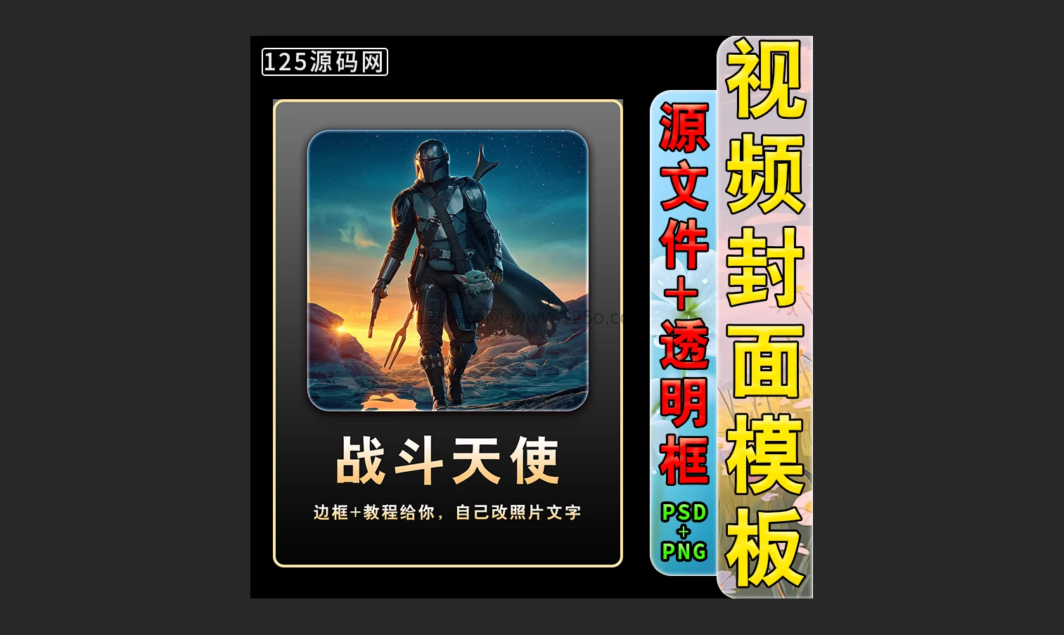 高清抖音快手视频号封面模板PSD源文件全套免费打包直接下载使用-125源码网