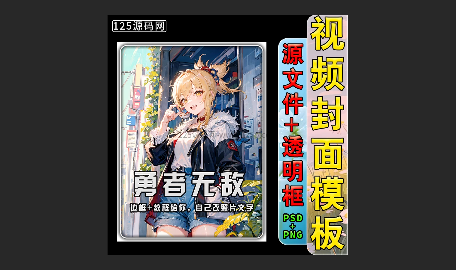 运营必备：抖音快手视频号封面模板PSD源文件让您的账号主页美观统一-125源码网