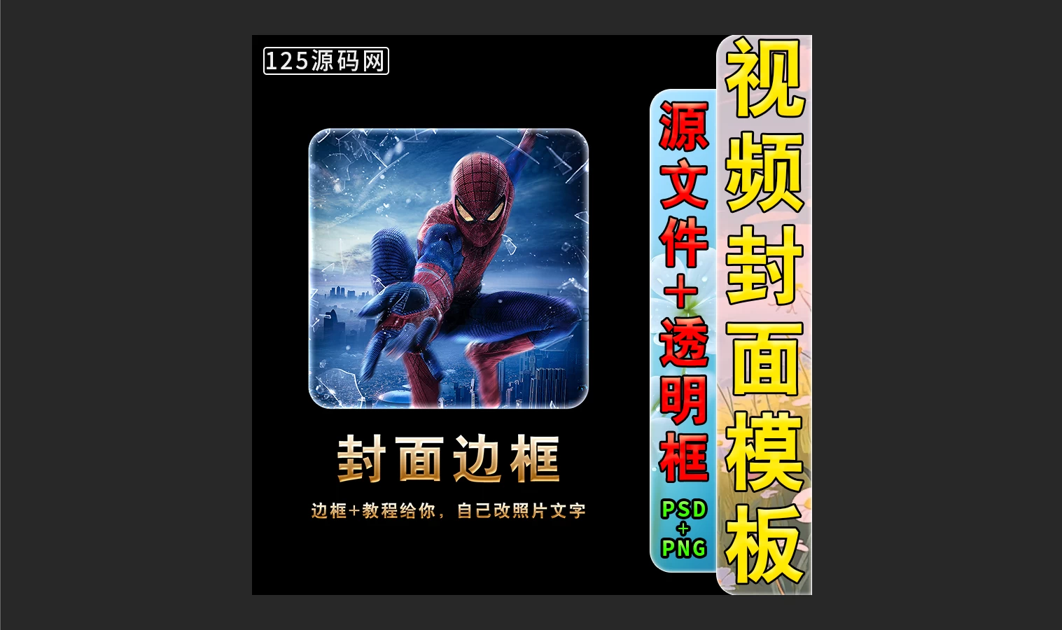 2026新款抖音快手视频号封面模板PSD源文件支持一键改色自由编辑-125源码网