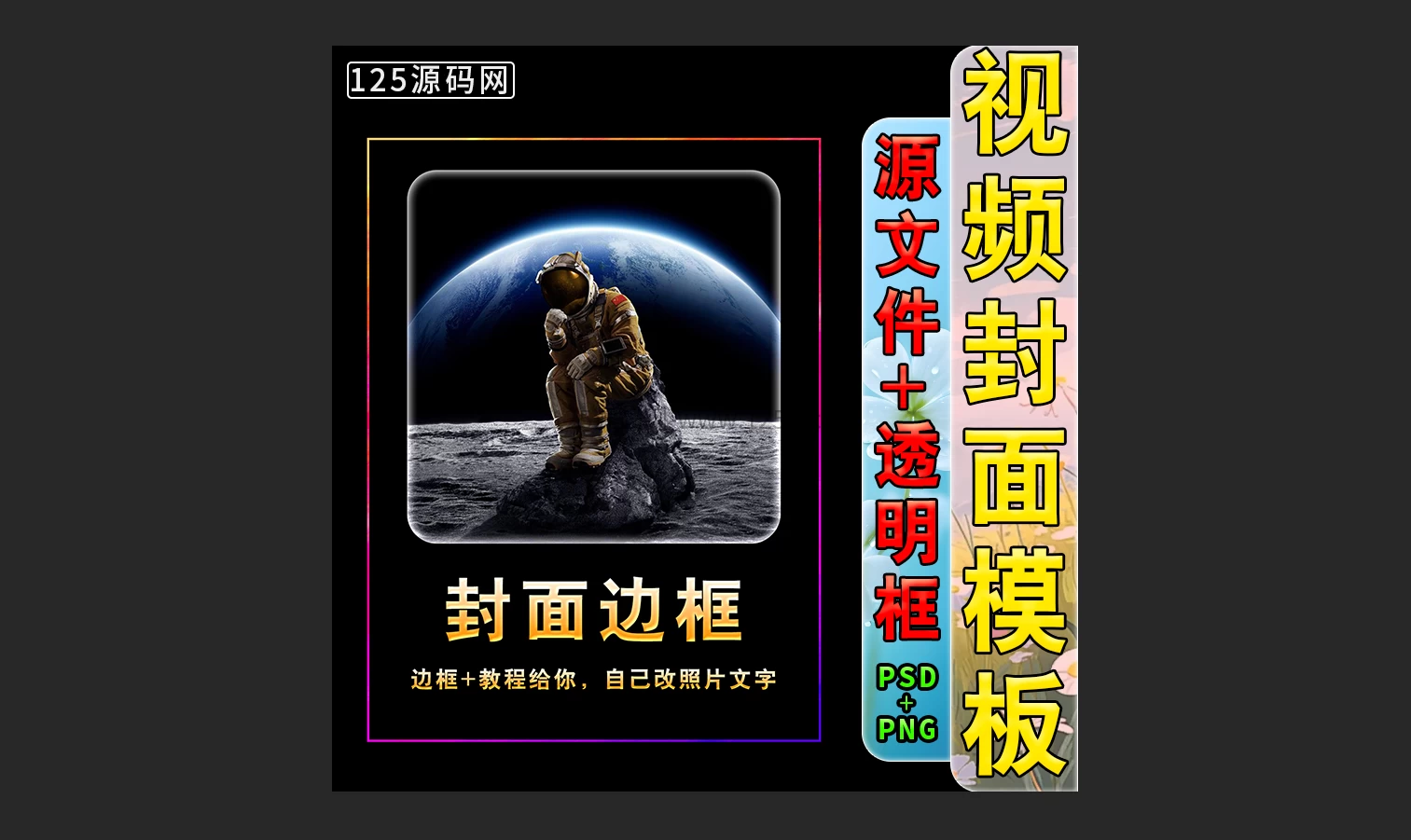 爆款热门风格抖音快手视频号封面模板PSD源文件新手也能做出高级感-125源码网