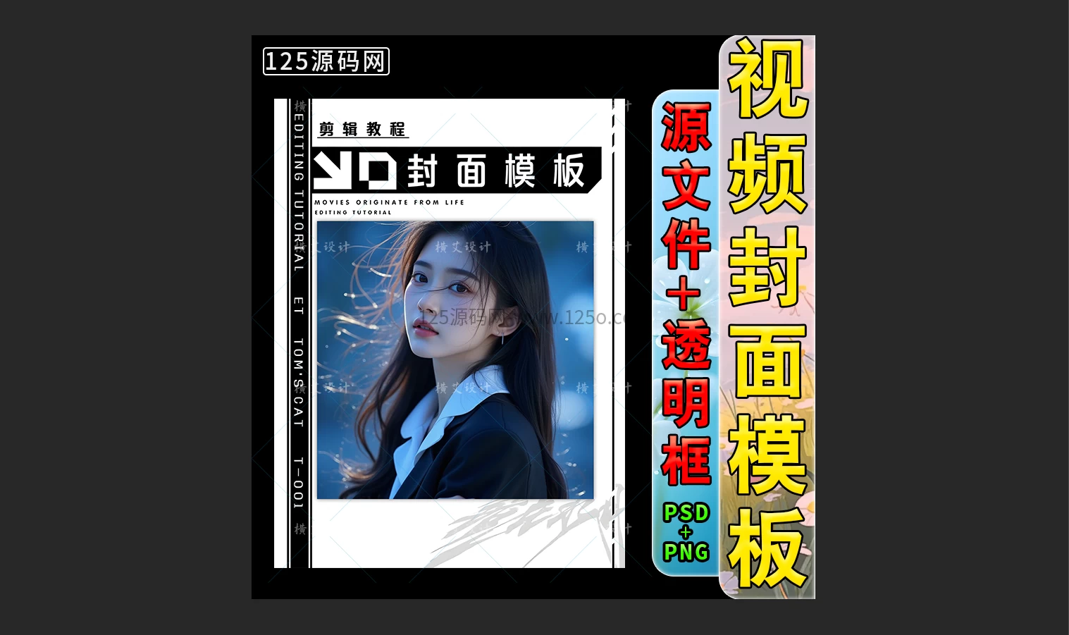 想要提高点击率？试试这套抖音快手视频号封面模板PSD源文件设计感十足-125源码网