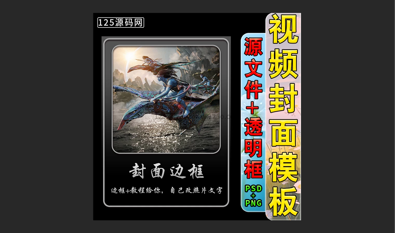 别再自己设计了抖音快手视频号封面模板PSD源文件拿来即用省时省力-125源码网