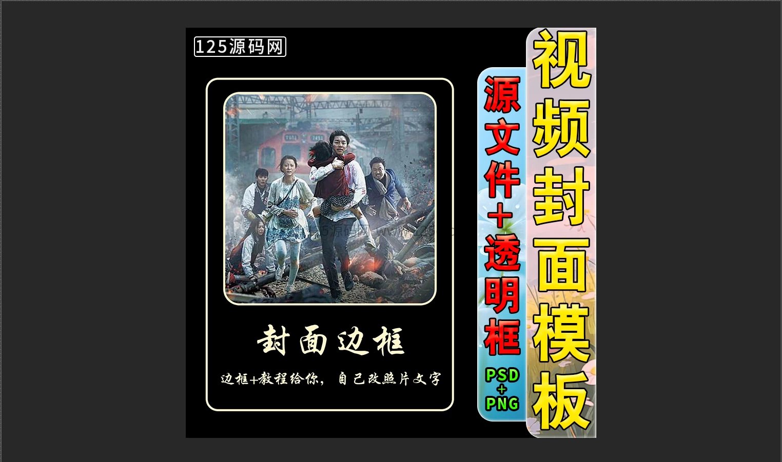 抖音快手视频号封面模板PSD源文件统一视觉IP让粉丝一眼记住你-125源码网