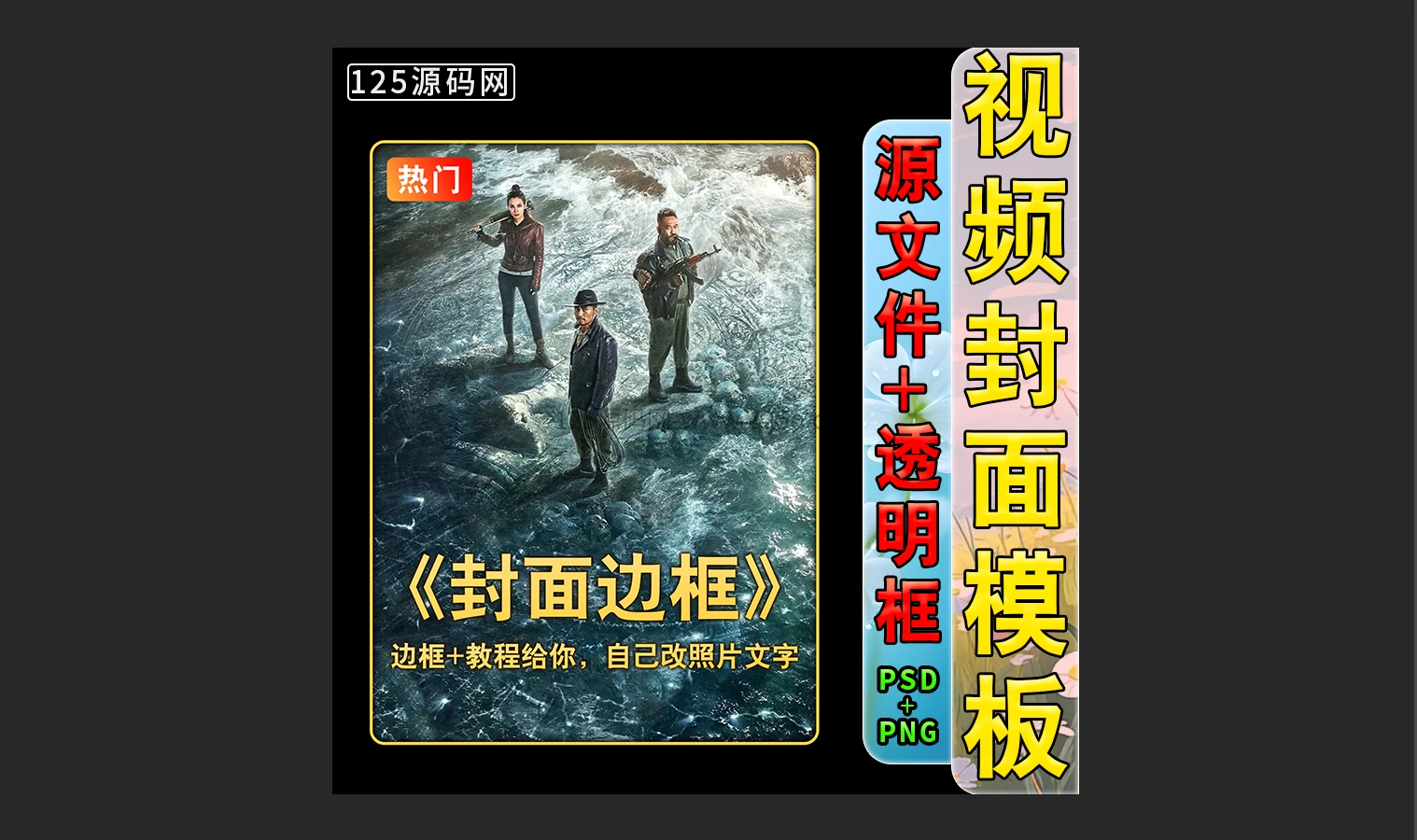 自媒体运营必备短视频统一封面模板psd源文件一键改字超省心-125源码网
