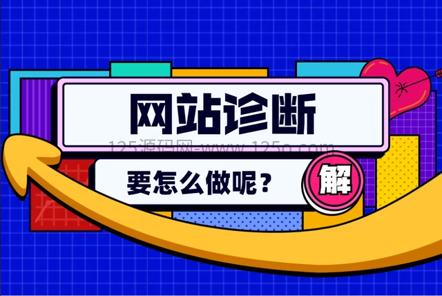SEO网站诊断：一份全面的优化检查清单-125源码网