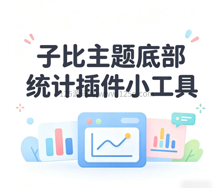 WordPress子比主题底部统计小工具插件【开源】-125源码网