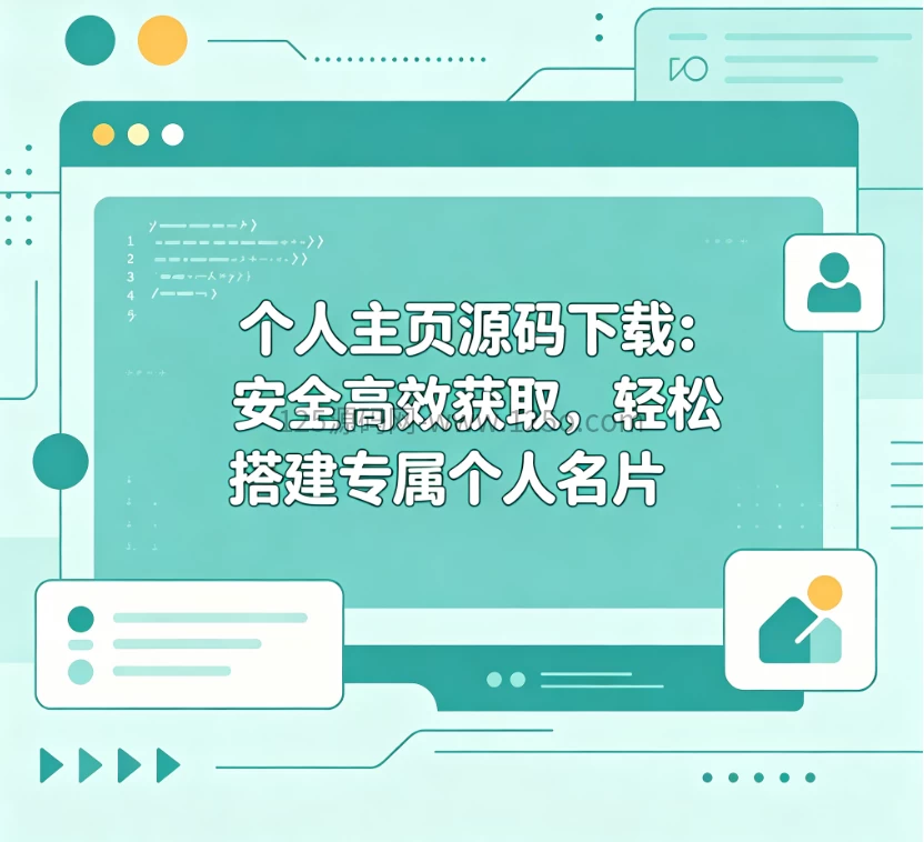 个人主页源码下载：安全高效获取，轻松搭建专属个人名片-125源码网