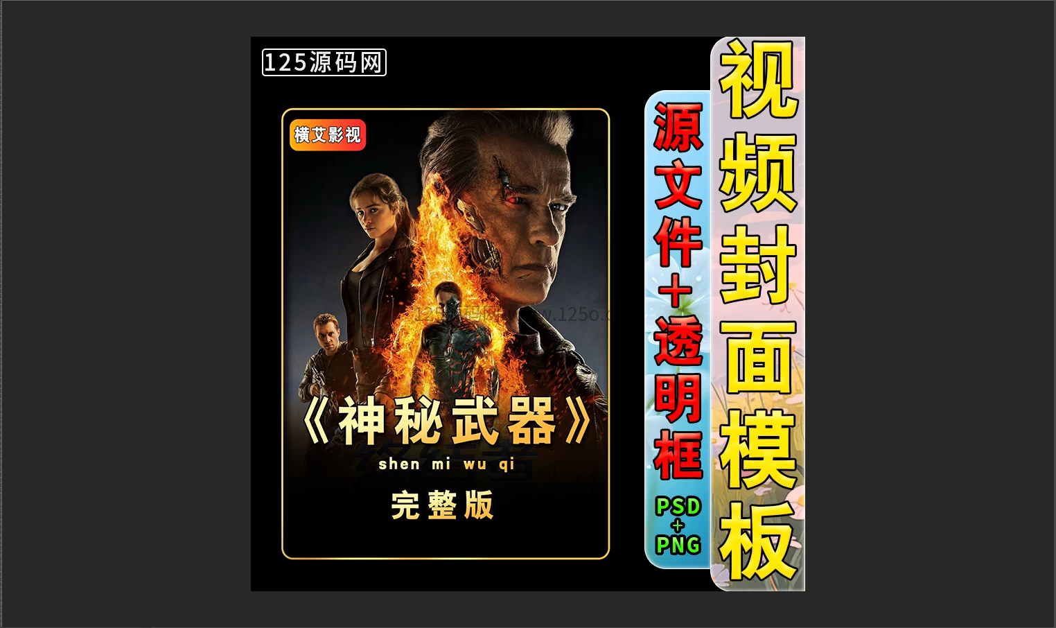 影视解说剪辑短视频统一封面模板psd源文件分层清晰-125源码网