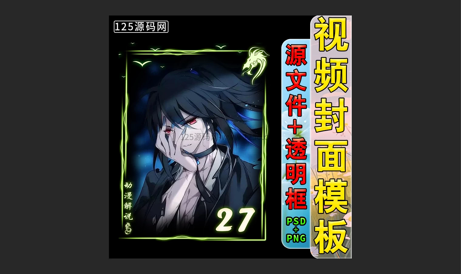 抖音快手视频号动漫解说剪辑封面模板PSD源文件-125源码网