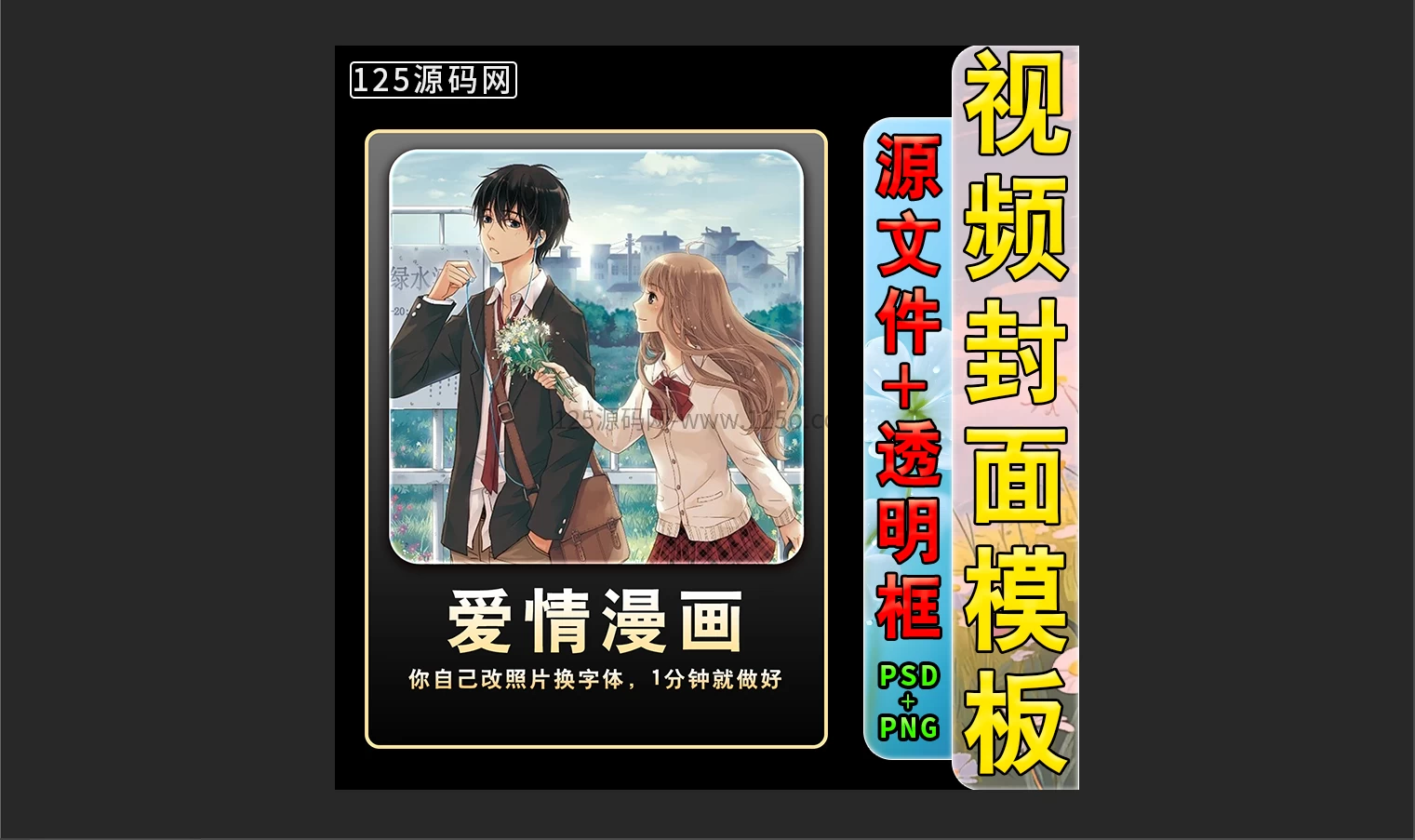 新手剪辑师必备！这套短视频封面模板psd源文件帮你轻松做出爆款封面-125源码网