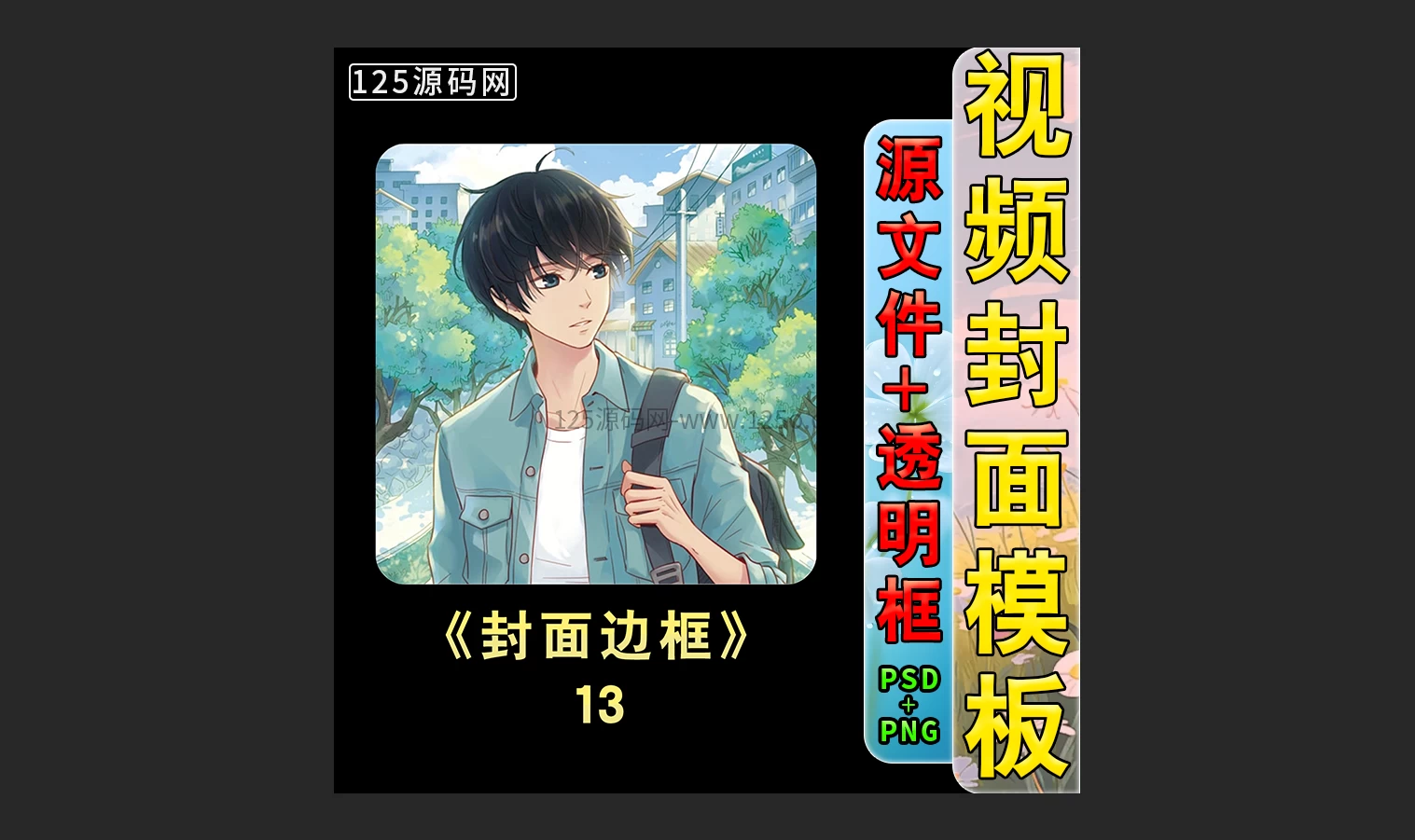 做自媒体不会设计封面？这套短视频封面模板psd源文件直接套用超省心-125源码网