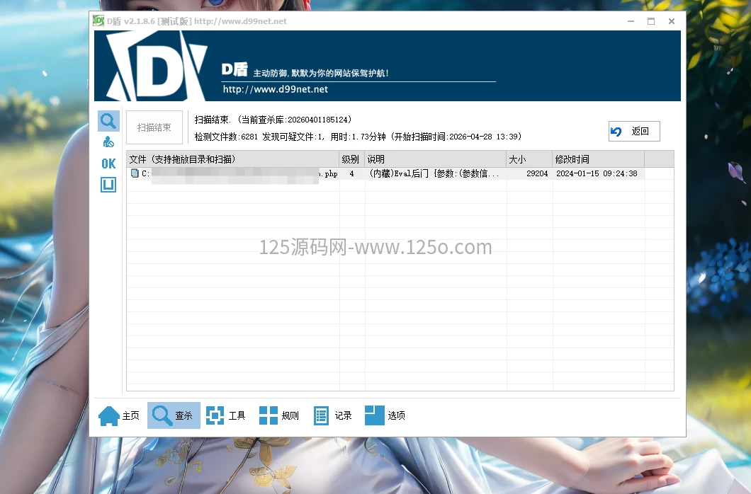 D盾_防火墙是一款网站后门扫描的工具-源码有没有后门一扫就知道了-125源码网