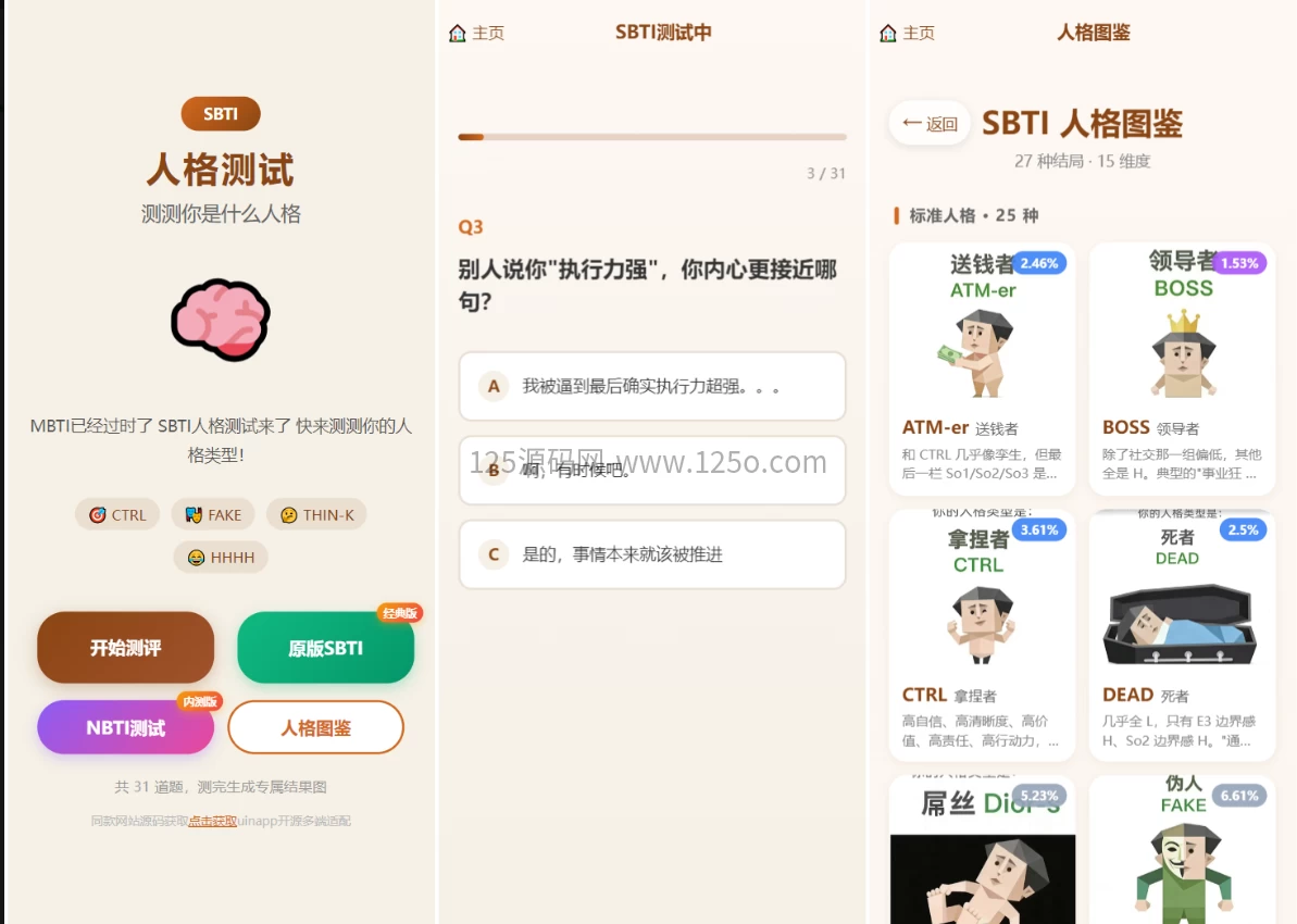 SBTI多类型性格测试小程序源码/性格测试源码前端uniapp【开源】-125源码网
