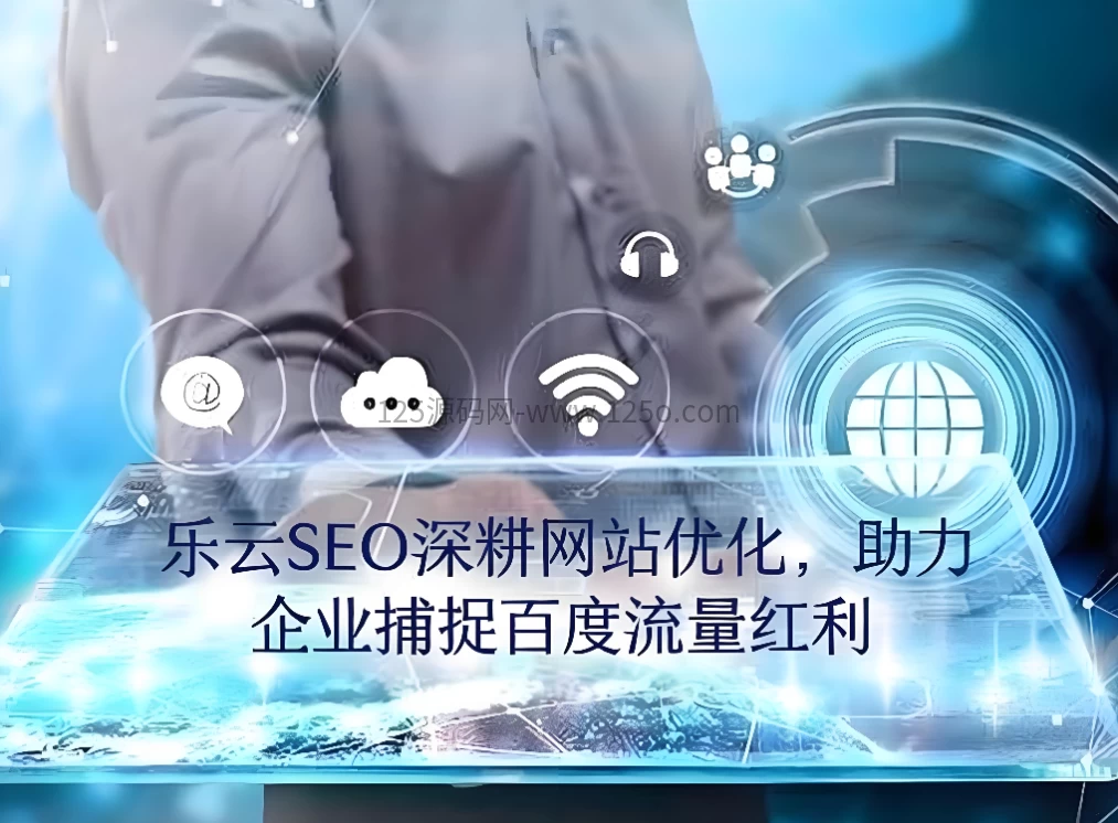乐云SEO：深耕网站优化，助力企业捕捉百度流量红利-125源码网