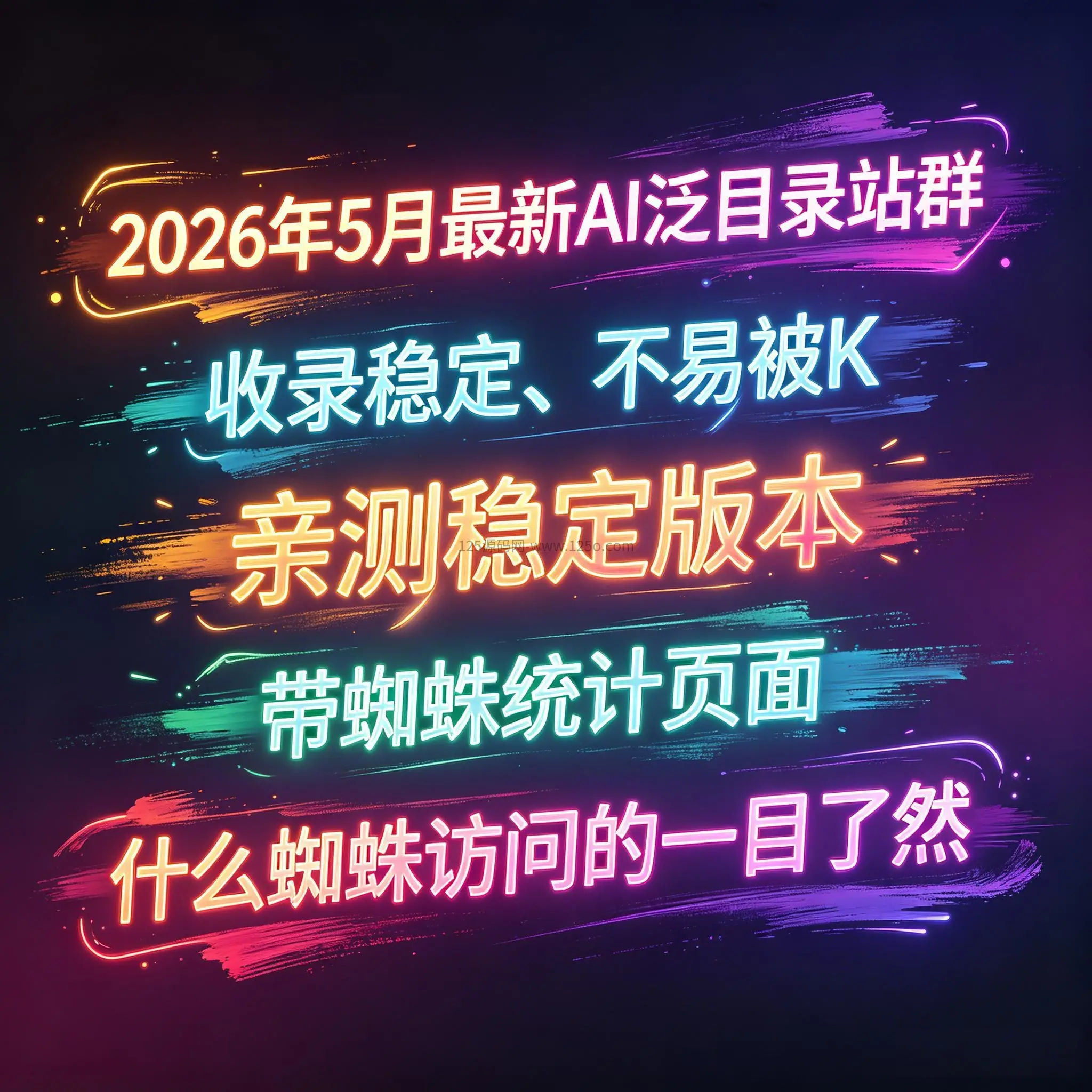 最新AI文章PDF泛目录站群源码带蜘蛛统计页+教程【开源】-125源码网