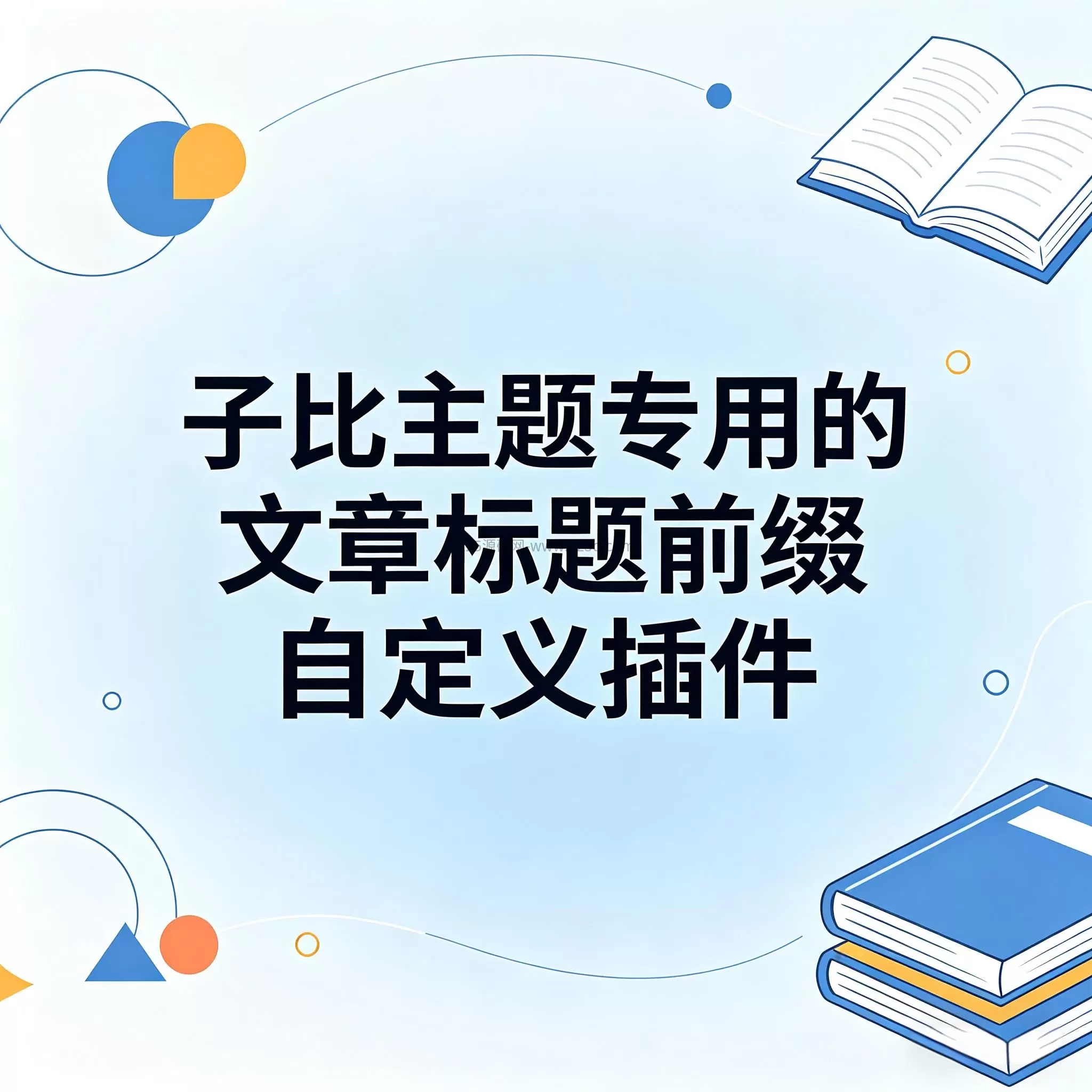 子比主题专用的文章标题前缀自定义插件【开源】-125源码网