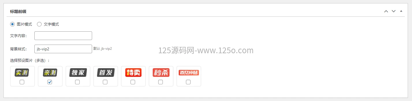 图片[2]-子比主题专用的文章标题前缀自定义插件【开源】-125源码网