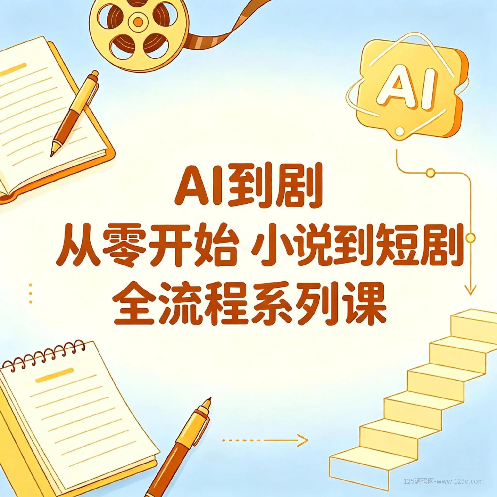 AI短剧 从零开始-小说到短剧全流程系列课-125源码网
