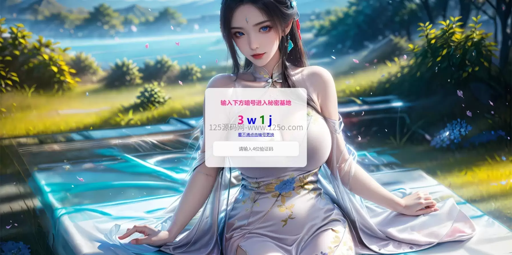 一款输入验证码才可以访问的落地页源码-125源码网