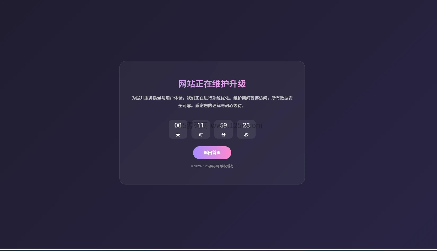 网站维护更新倒计时单页HTML源码自适应-125源码网