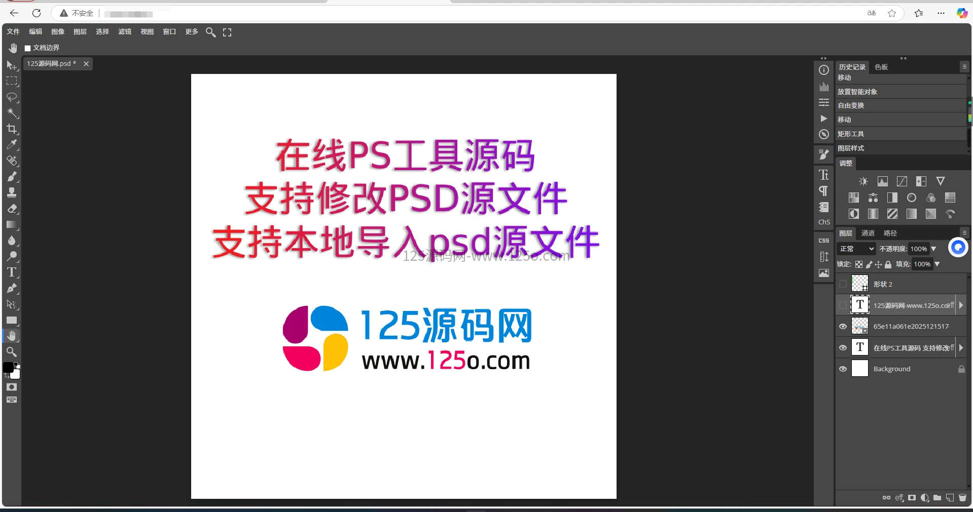 网页版在线PS工具源码，支持导入psd源文件修改-125源码网