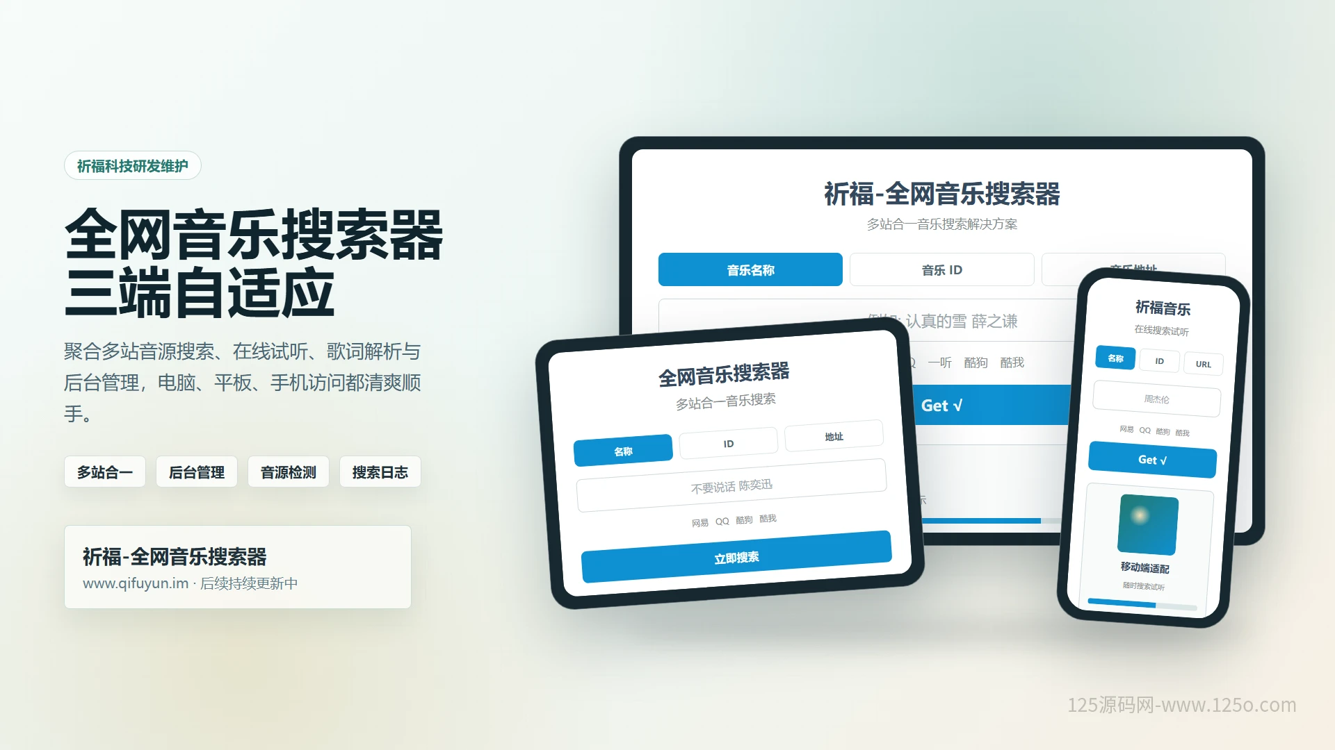 全网音乐搜索器网站已修复最新开源纯净版-125源码网