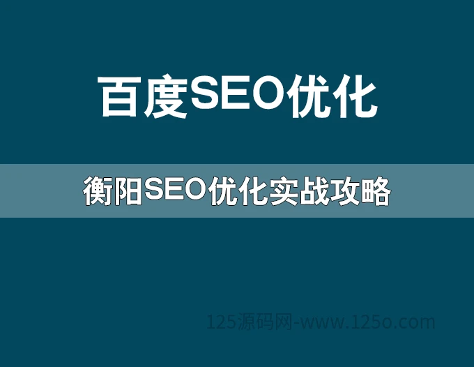 衡阳SEO优化实战攻略2026年本地网站精准获客排名技巧-125源码网