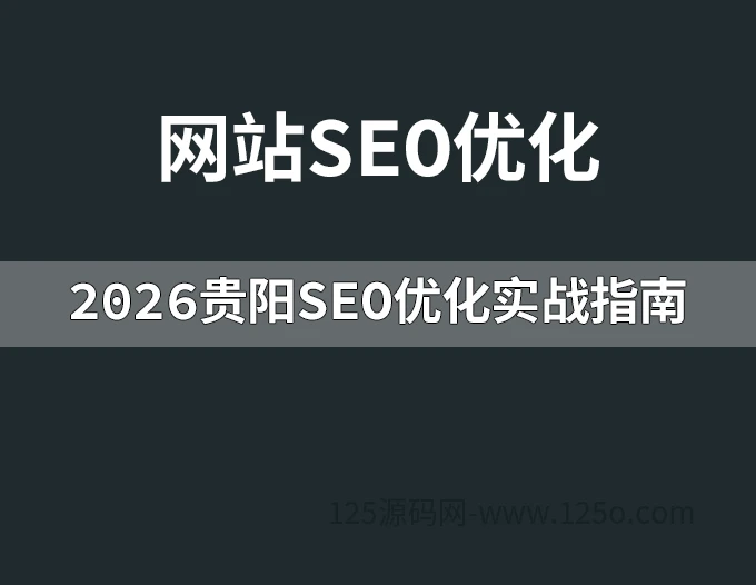 2026贵阳SEO优化实战指南-本地企业网站排名提升技巧-125源码网