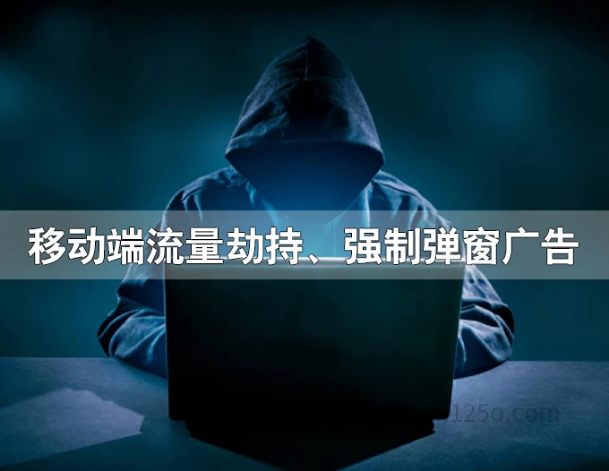 劫持移动端流量代码-强制弹窗广告-125源码网