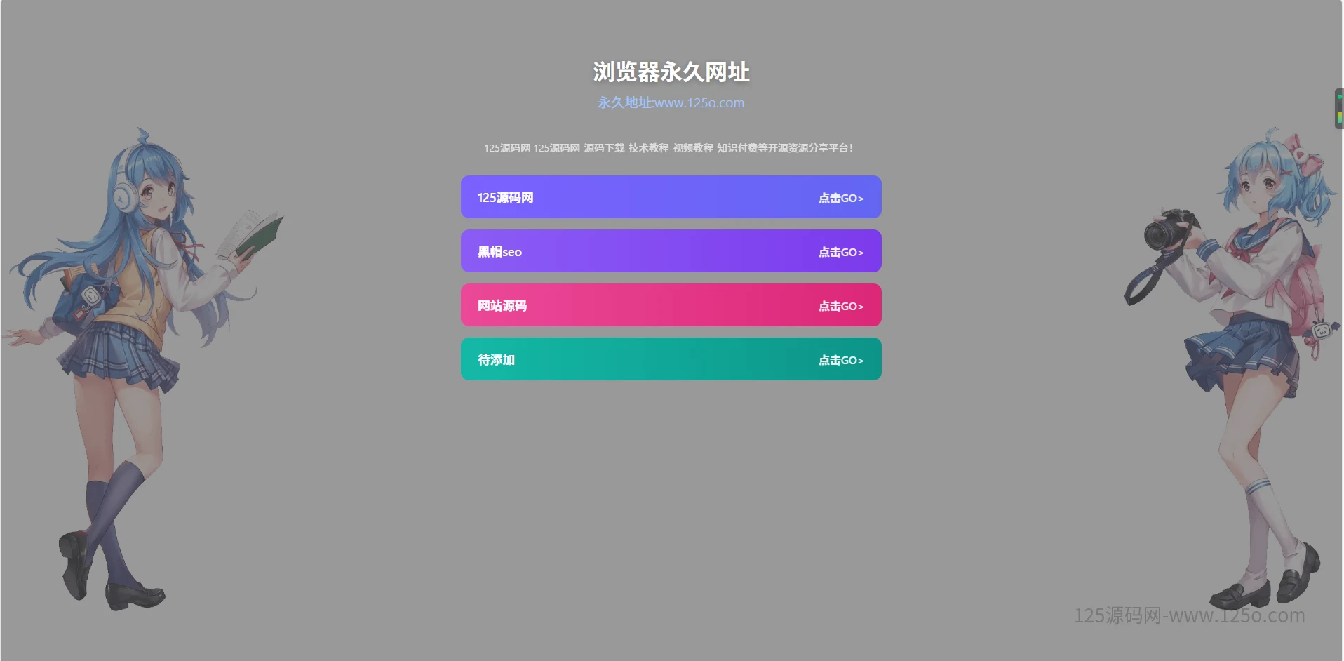 一款简简单单好看个人引导页源码-125源码网