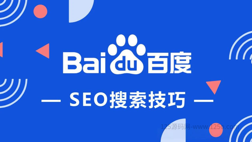 2026百度SEO优化排名实战技巧，快速提升网站自然流量-125源码网