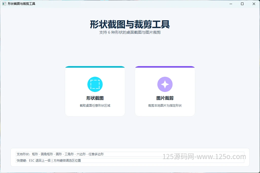 一款任意形状截图与裁剪工具-125源码网