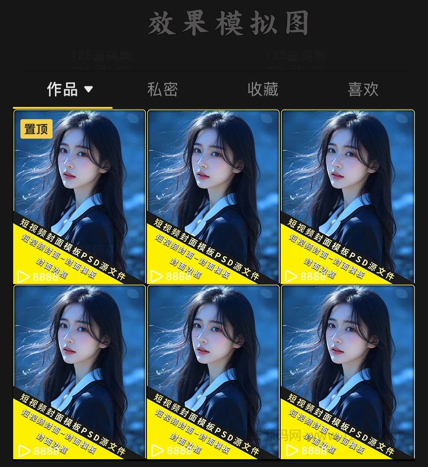 抖音封面PSD源文件携手PNG透明素材助你上热门-125源码网