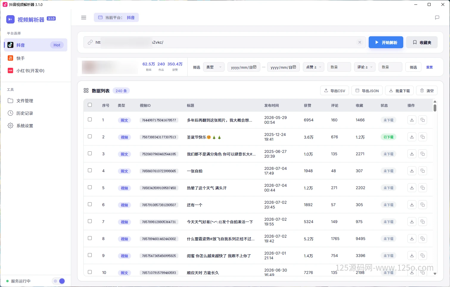 抖音个人主页视频解析去水印下载工具 -3.1.0-绿色版-125源码网