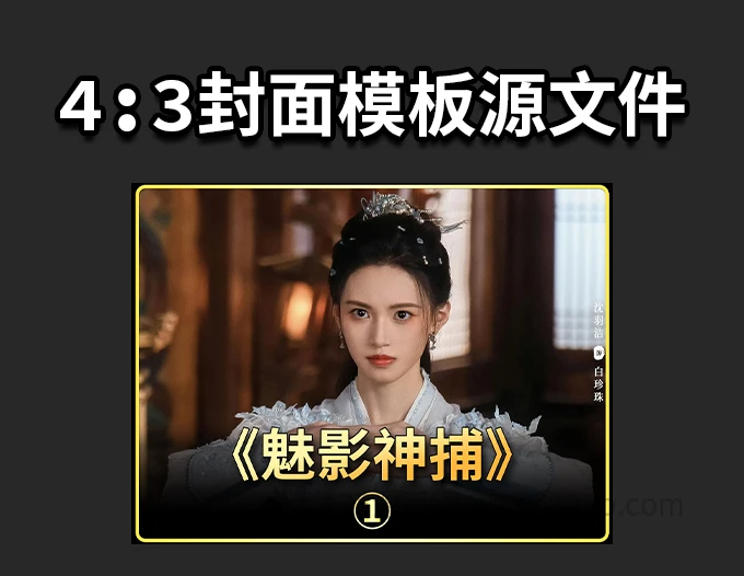 抖音4:3比例的封面模板psd源文件+PNG透明素材-125源码网
