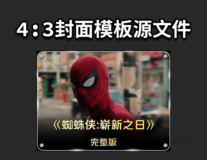 抖音快手4:3比例的视频封面模板psd源文件-125源码网
